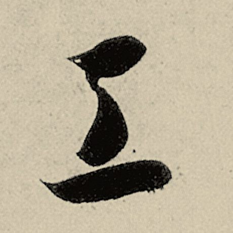 工