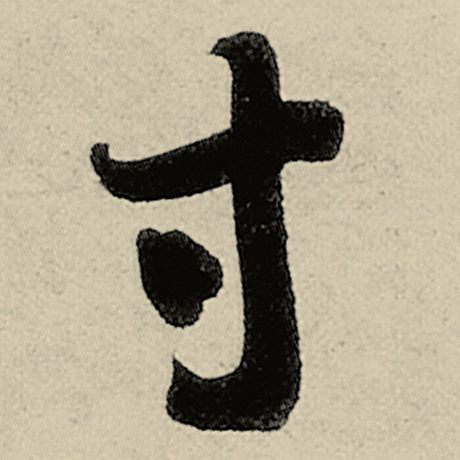 寸