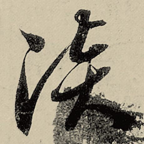 淡