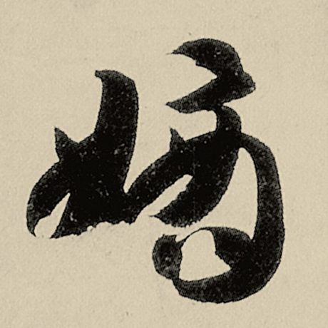 嫡