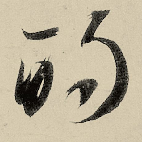 的