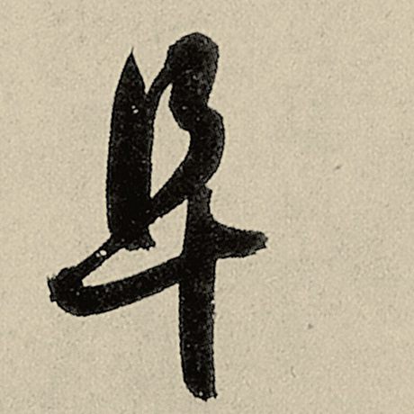 阜