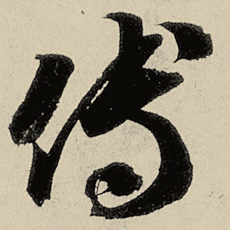 傅