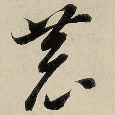 恭