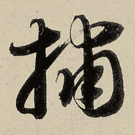捕