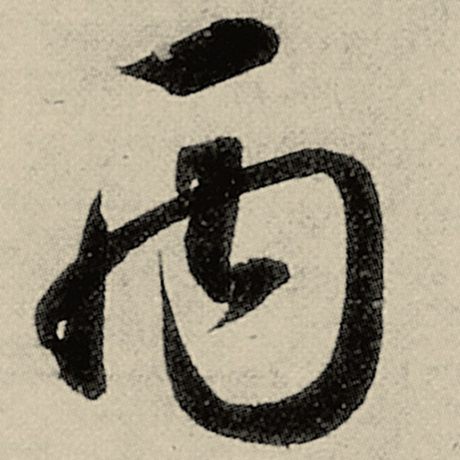 丙