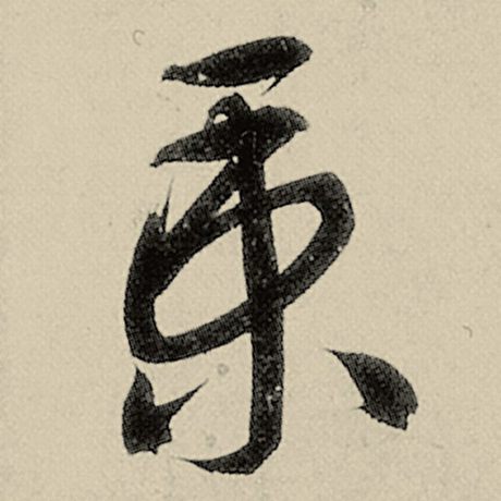秉