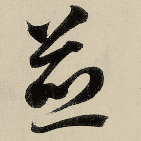 竝