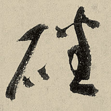 磻