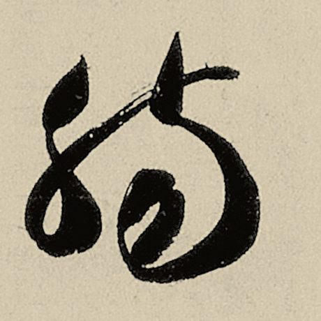 肠