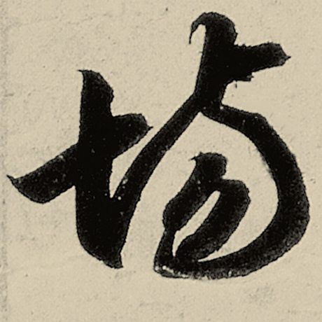 智永 《千字文》 场