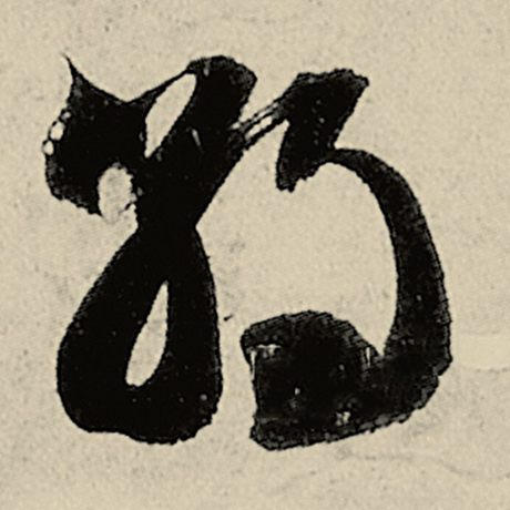 智永 《千字文》 朝