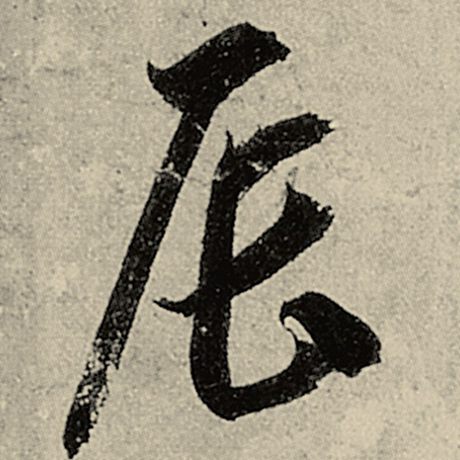 智永 《千字文》 辰