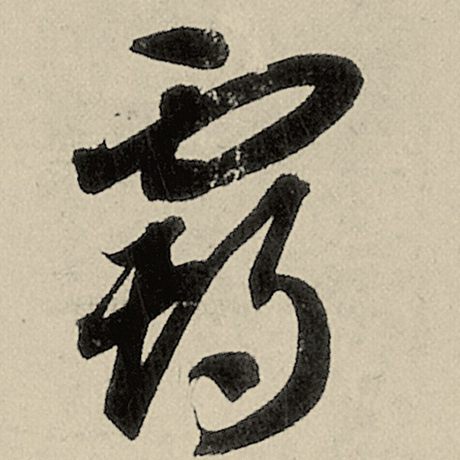 霸