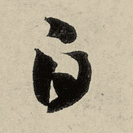 智永 《千字文》 白