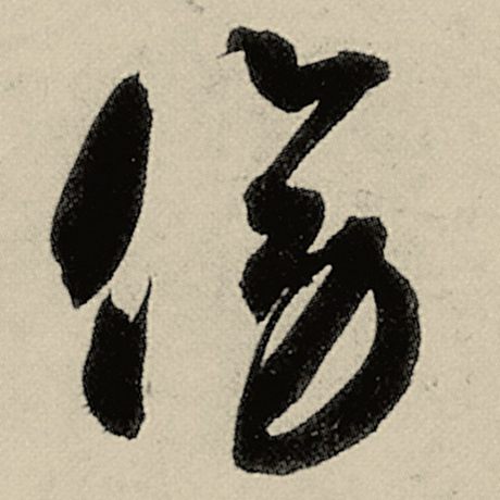 傍