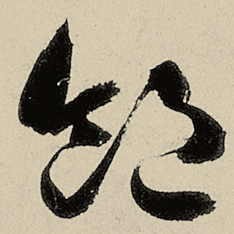 饱