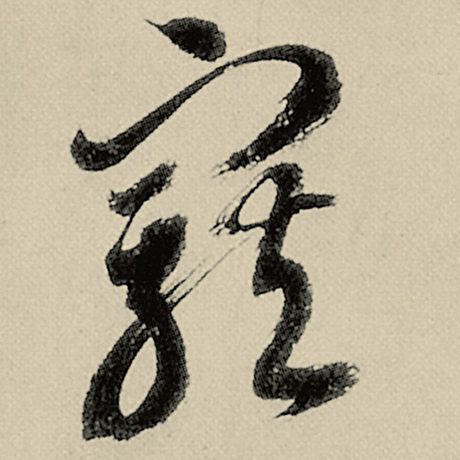 宠