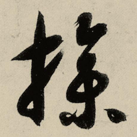 操