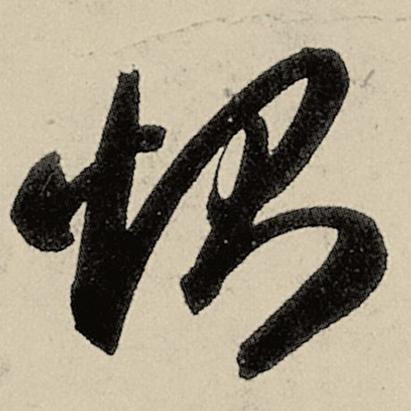 恻
