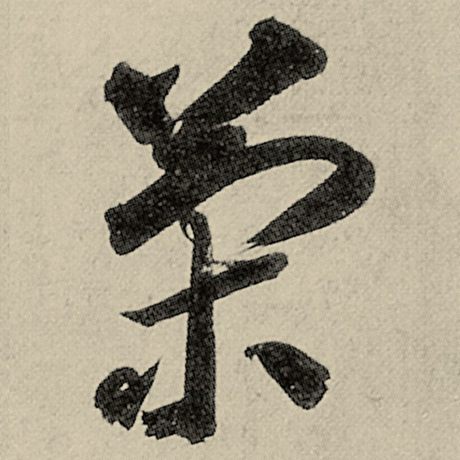 策