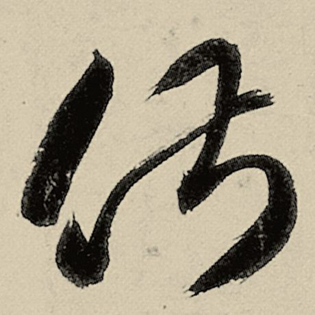 俶
