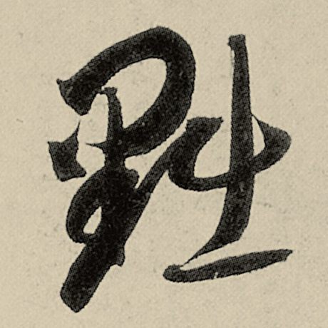 黜