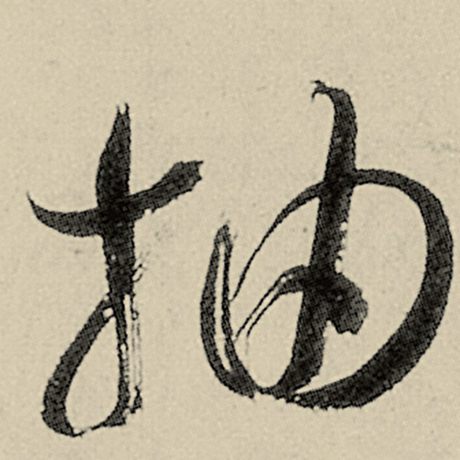抽