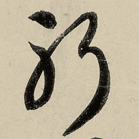 躬