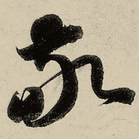智永 《千字文》 敬