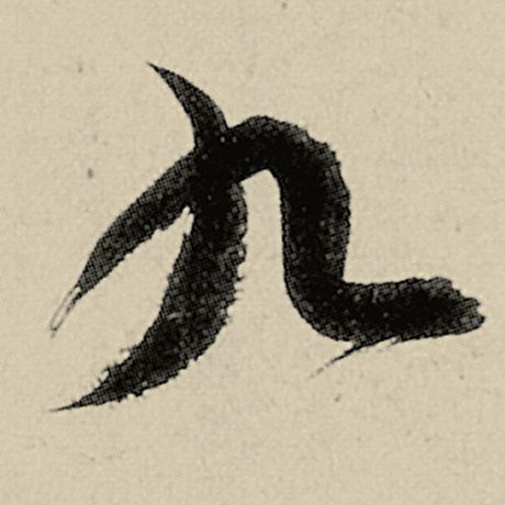 智永 《千字文》 九