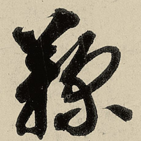 鞠