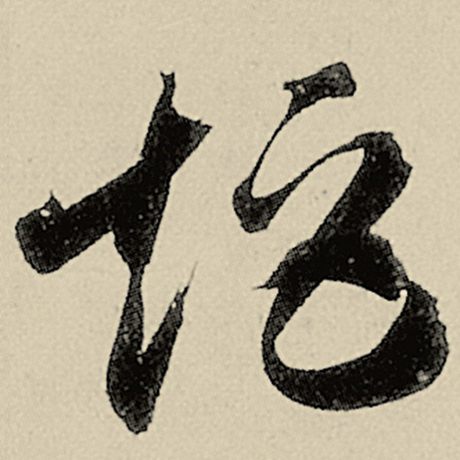 矩