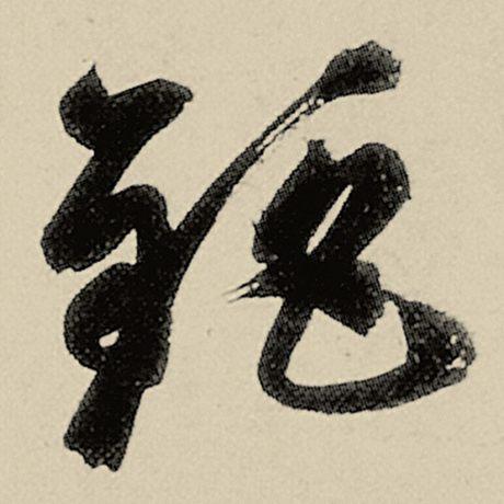 钜