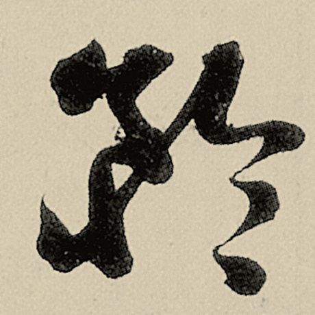 矜