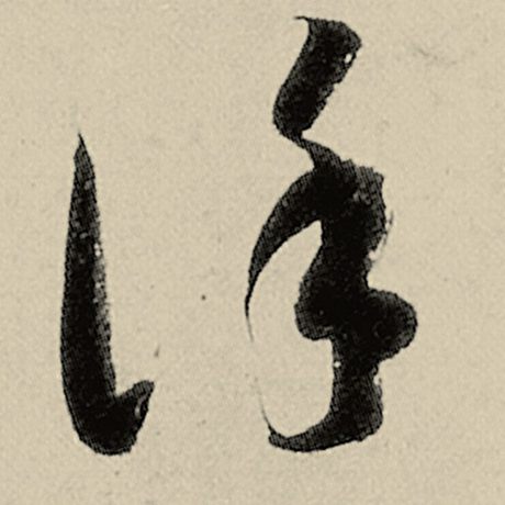 谨