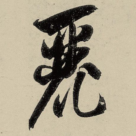智永 《千字文》 丽