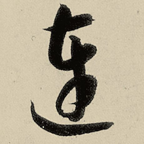 连