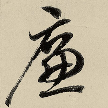 廉