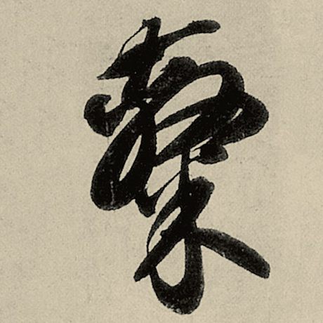 隶