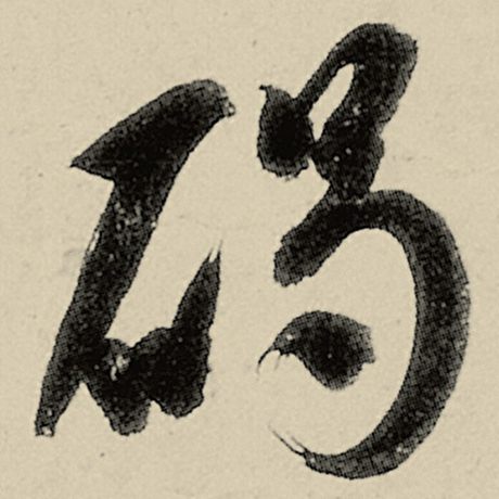 碣