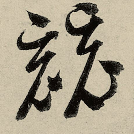 竞