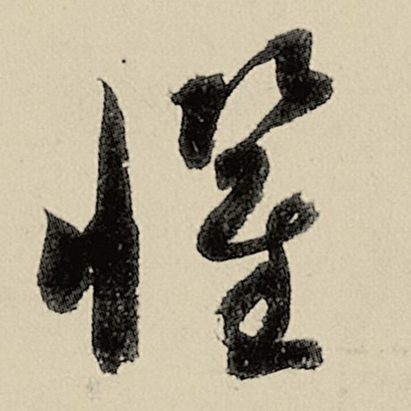 惧