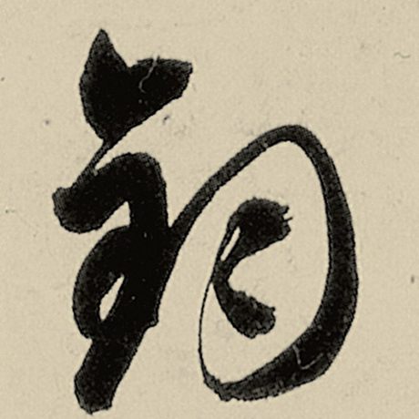 钧