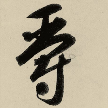 爵
