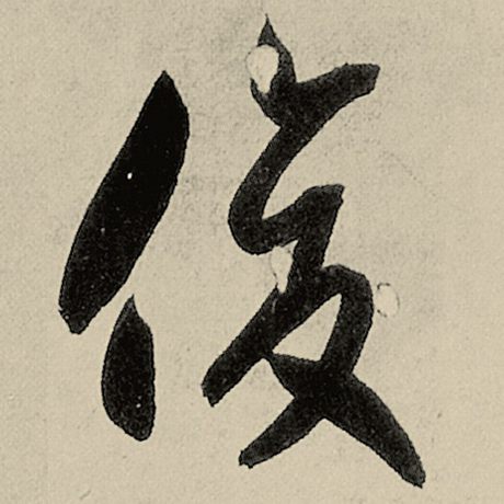 俊