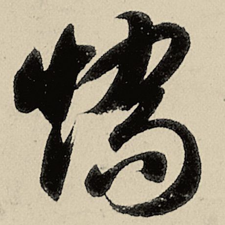 矫