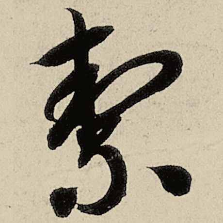 智永 《千字文》 洁