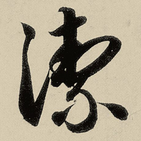 絜