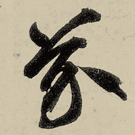 芥
